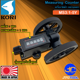 Kori เครื่องวัดผ้าหมุนขวา หน่วยหลา รุ่น MS3:1-5Y - Measuring Counters Yard Model MS3:1-5Y