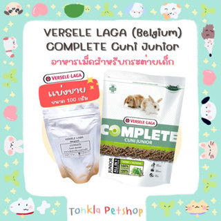 (แบ่งขาย 100 g. /BBF. 14-04-24) อาหารกระต่ายเด็ก คูนิคอมพลีท Versele-Laga Complete Cuni Junior  Food