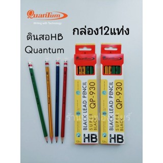 ดินสอHB QuanTum Qp 930 ✏กล่อง12 แท่ง