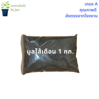 มูลไส้เดือน 1 kg. ของแท้จากธรรมชาติ 100% ผลิตเอง คุณภาพดี