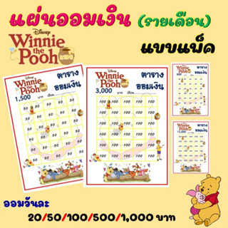 แผ่นออมเงิน(แบบแพ็ค) Pooh ออมรายเดือน วันละ 20,50,100,500,1000 บาท