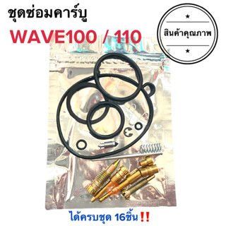 ชุดซ่อมคาร์บู W100 W110 Wave100 Wave110 เวฟเก่า เวฟ100 ชุดซ่อมคาบู