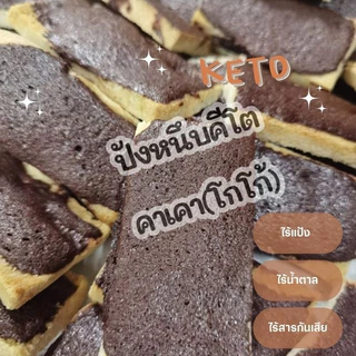 โปรปังๆ 10 แถม 2 ปังหนึบ สูตรคีโต Keto-Clean&Healthy bakery