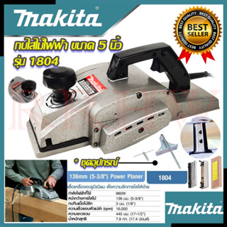 💥 MAKITA กบไสไม้ไฟฟ้า เครื่องไสไม้ เครื่องรีดไม้ กบไสไม้  (งานเทียบ) 💥 การันตีสินค้า 💯🔥🏆