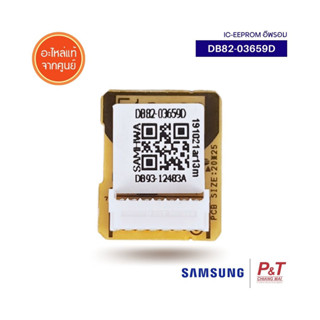 DB82-03659D IC-EEPROM อีพรอม Samsung อะไหล่แอร์ แท้ **เช็คอะไหล่ก่อนสั่งซื้อ