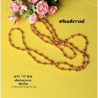 สร้อยสังวาลย์ สังวาลย์ชุดไทย สีทองอร่ามสวยงาม ใช้ประดับเมื่อแต่งชุดไทย สังวาลย์สีทอง เครื่องประดับชุดไทย สังวาลย์