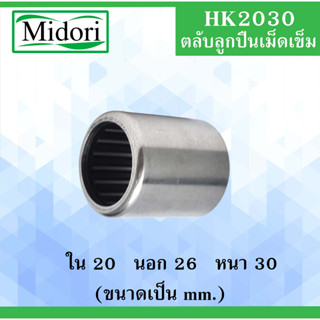 HK2030 ตลับลูกปืนเม็ดเข็ม ขนาดเพลา ใน 20 นอก 26 หนา 30 มม. ( Needle Roller Bearing ) 20x16x30 20*26*30 mm