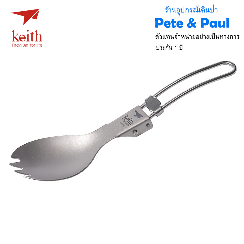 ช้อนส้อมด้ามสั้น ไทเทเนียม Keith Ti5312