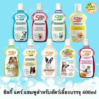 Silky Care Shampoo for Pets 🐶❤️🐱ซิลกี้ แคร์ แชมพูสำหรับสัตว์เลี้ยงบรรจุ 400ml