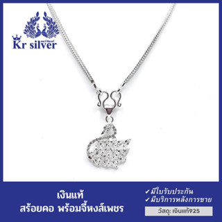 Kr silver สร้อยคอเงินแท้(18 นิ้ว) พร้อมจี้เงินแท้หงส์(เพชรcz)