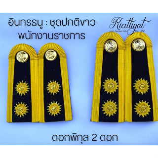 อินทรธนู-บ่าชุดขาวพนักงานราชการดอกพิกุล(ถูกที่สุด)