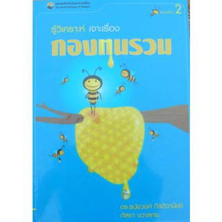 รู้วิเคราะห์ เจาะเรือง กองทุนรวม  ***หนังสือสภาพ 80%***จำหน่ายโดย  ผศ. สุชาติ สุภาพ