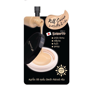 (1ซอง) Smooto CC Cushion Ultra Cover Cream สมูทโตะ ซีซี คุชชั่น อัลตร้า คัฟเวอร์ ครีม 8กรัม