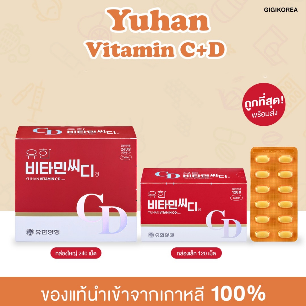 ✅พร้อมส่ง Yuhan Vitamin C+D , Vitamin C วิตามินซี วิตามินซี วิตามินดี วิตามินพี่จุน จอย