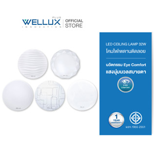 WELLUX โคมไฟเพดานติดลอย 32W แสงขาว LED CEILING LAMP มีให้เลือก 5 ลวดลายใหม่