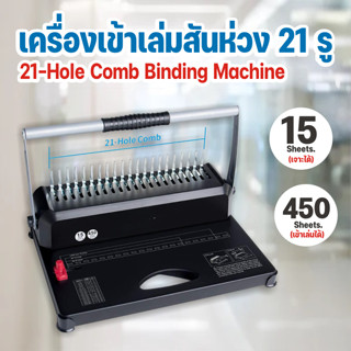 เครื่องเข้าเล่มสันห่วง รุ่น NOW-15B เจาะได้ 15 แผ่น กระดูกงู เครื่องทำชิ้นงาน