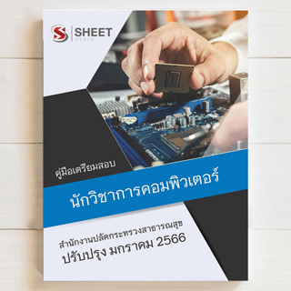 แนวข้อสอบ นักวิชาการคอมพิวเตอร์ สำนักงานปลัดกระทรวงสาธารณสุข [สป.สธ 2566] - SHEET STORE