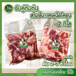 จับคู่ต้มตุ๋น สามชั้น+เศษเนื้อโคขุน รวม2kg حلال ฮาลาล100% จะตุ๋นยาจีน ต้มเเซบ ก๋วยเตี๋ยวเนื้อ ก็อร่อย สด สะอาด