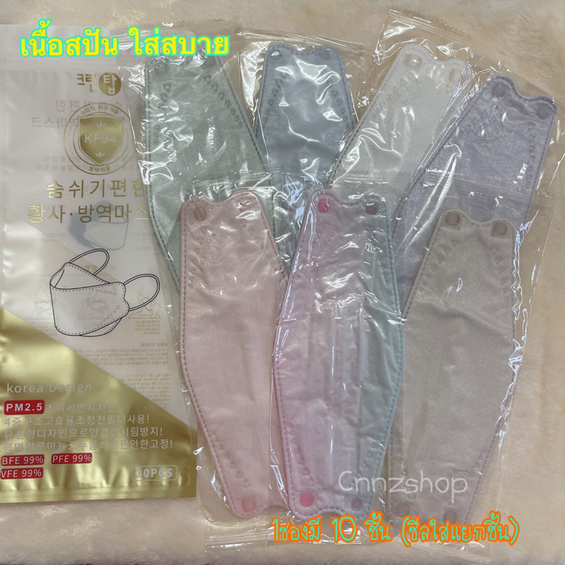 ของแท้ แมสเกาหลี KF94 mask ซอง 10 ชิ้น หน้ากากอนามัย เนื้อนิ่มเงา มีซีลแยกซองใสทุกชิ้น