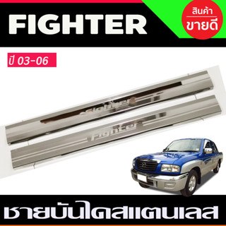 ชายบันไดประตูสแตนเลส Mazda Fighter 2 ประตู (คู่หน้า ) ปี 1997,1998,1999,2000,2001,2002,2003,2004,2005,2006 (AC)