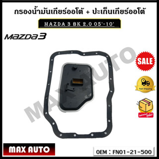 กรองน้ำมันเกียร์ออโต้ + ปะเก็นเกียร์ออโต้ กรองเกียร์ Mazda 3 BK 2.0 05-10  รหัส FN01-21-500