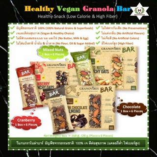 🌿กราโนล่าบาร์ ธัญพืชผสมซูเปอร์ฟู้ดอบกรอบ เจ เพื่อสุขภาพ (Healthy &amp; Vegan Granola Bar)🌾1 กล่อง มี 6 ซอง (1 Box=6 Pieces)