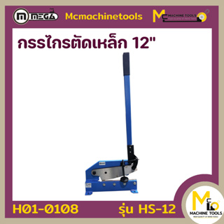 กรรไกรตัดเหล็ก 12" ( Hand Shear 12" ) MEGA รุ่น HS-12 รับประกันสินค้า ภายใน 6 เดือน By mcmachinetools