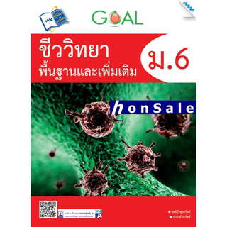 GOAL ชีววิทยาพื้นฐานและเพิ่มเติมH ม.6