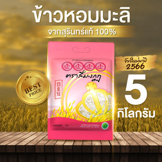 ข้าวใหม่ปี 2566 ข้าวหอมมะลิสุรินทร์ 100% ตราสี่มงกุฏ 5 กิโลกรัม คุณภาพส่งออก สะอาด ปลอดภัย ได้มาตรฐาน