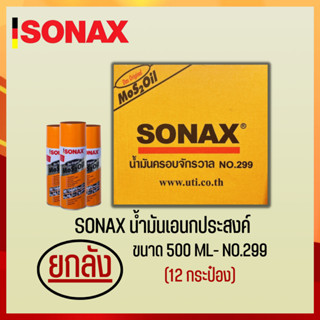 SONAX 500ML ยกลัง น้ำมันครอบจักรวาล น้ำมันหล่อลื่น น้ำมันอเนกประสงค์ ขนาด 500ML ยกลัง 12​ กระป๋อง (4)