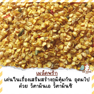 เม็ดพริกแห้ง เมล็ดพริก ขนาด  80 / 250 กรัม สำหรับนกแก้วเสริมสร้างภูมิคุ้มกัน