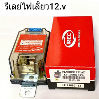 รีเลย์ไฟเลี้ยว/เฟรชเชอร์ไฟเลี้ยว REC แท้ 12V. 1000W 3ขา แบบเหลี่ยมใส ใช้ได้กับรถยนต์ทั่วไป เก๋ง กระบะฯ สินค้าคุณภาพ REC