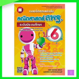 เฉลยข้อสอบแข่งขัน คณิตศาสตร์ สพฐ. ป.6