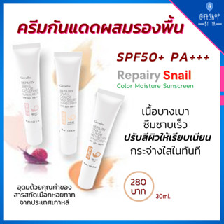 ครีมกันแดด spf50 กันแดดผสมรองพื้น สารสกัดจาก เมือกหอยทาก กิฟฟารีน กันแดด ครีมกันแดดหน้า50 Repairy Snail Sunscreen SPF50+