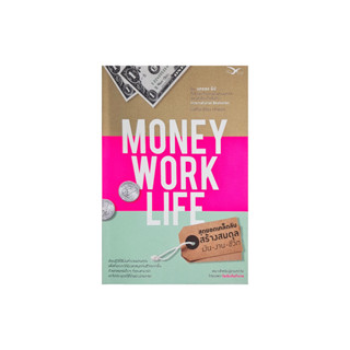 Freemindbook หนังสือ MONEY WORK LIFE สุดยอดเคล็ดลับ สร้างสมดุล เงิน-งาน-ชีวิต