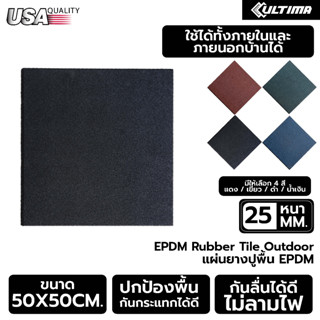 แผ่นปูพื้น Outdoor Rubber Tile หนา 25 มม. สำหรับปูพื้นสนามเด็กเล่นกลางแจ้ง มีความทนทานและหนาแน่นสูง ไม่ยุบตัว เก็บเสียงได้ดีมาก