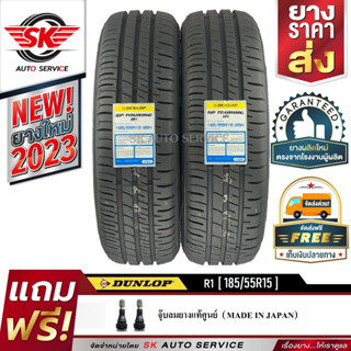 ยางรถยนต์ DUNLOP 185/55R15 (ล้อขอบ15) รุ่น SP TOURING R1 2 เส้น (ใหม่กริ๊ปปี 2023)