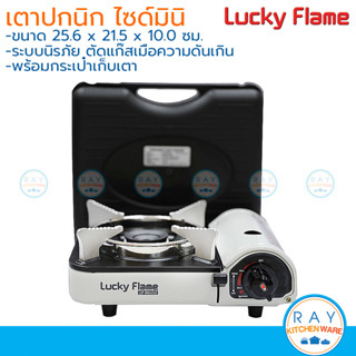 Lucky Flame เตาเเก๊ส ไซด์มินิ พร้อมกระเป๋า LF-90Mini ลักกี้เฟรม เตาแก้วปิคนิคแคมป์ปิ้ง เตาแก๊สกระป๋อง เตาเดินป่า