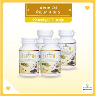 [[2แถม2] 4 Mix Oil โฟร์ มิกซ์ ออยล์ น้ำมันสกัดมะพร้าว, รำข้าว, งาขี้ม้อน, กระเทียม 1กระปุก 60แคปซูล