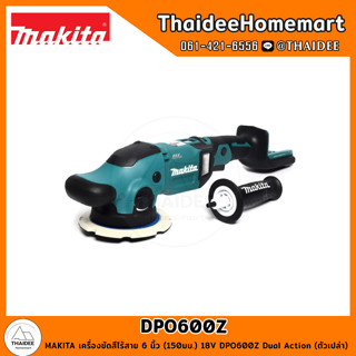 MAKITA เครื่องขัดสีไร้สาย 6 นิ้ว (150มม.) 18V DPO600Z Dual Action (ตัวเปล่า) รับประกันศูนย์ 1 ปี