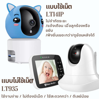 baby monitor เบบี้มอนิเตอร์ กล้องดูแลเด็กและสัตว์เลี้ยง แบบไม่ใช้เน็ตและใช้เน็ต พร้อมฟังชั่นมากกมายที่ช่วยดูแลลูก