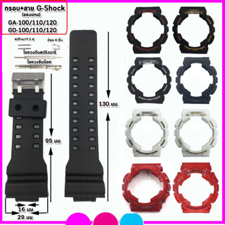 อะไหล่จีชอร์ค กรอบจีชอร์ค สายจีชอร์ค G-Shock GA-100/110/120,GD100/110/120 กรอบแทนของแท้ ใช้แทนของแท้ คุณภาพพรีเมี่ยม