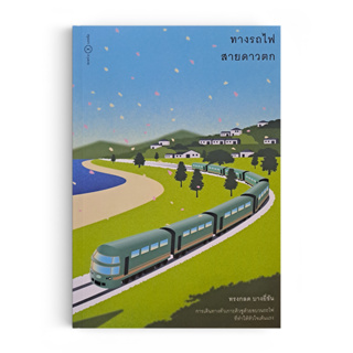 Saengdao(แสงดาว) หนังสือ ทางรถไฟสายดาวตก