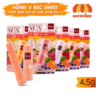 ลิปแคร์กันแดด กลิ่นผลไม้ บีเอสซี ฮันนี่ วี สวีท ฮันนี่ แบร์ ซัน HONEI V BSC SWEET HONEI BEAR SUN LIP CARE SPF30 PA++