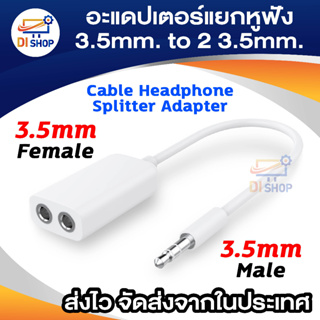 อะแดปเตอร์แยกสายหูฟัง 3.5 มม. ชายถึง 2 หญิงสำหรับ MP3 สีขาว