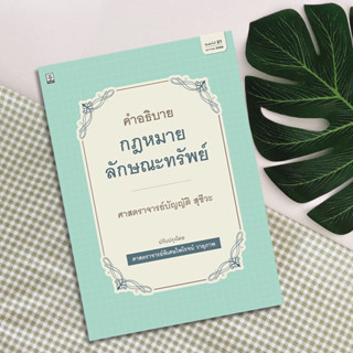 คำอธิบายกฎหมายลักษณะทรัพย์ บัญญัติ สุชีวะ ปรับปรุงโดย ไพโรจน์ วายุภาพ