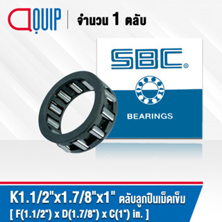 K1.1/2"x1.7/8"x1" SBC ตลับลูกปืนเม็ดเข็ม NEEDLE ROLLER BEARINGS K ขนาด 1.1/2" x 1.7/8" x 1" in. 38.1 x 47.625 x 25.4 มม.