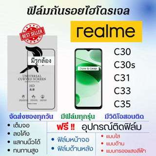 ฟิล์มไฮโดรเจล realme C30 C30s C31 C33 C35 แถมอุปกรณ์ติดฟิล์ม ฟิล์มเรียลมี