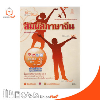 หนังสือเรียน รายวิชาเพิ่มเติม ภาษาจีน สัมผัสภาษาจีน ม.ต้น เล่ม 3 พร้อมไฟล์เสียงในรูปแบบ QR Code กระทรวงศึกษาธิการ สกสค.