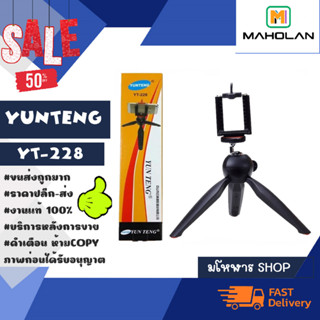 YUNTENG YT-228 ขาตั้งกล้อง/มือถือ แบบ 3 ขา พกพาง่ายย หุบขาได้ พร้อมส่ง (310166)